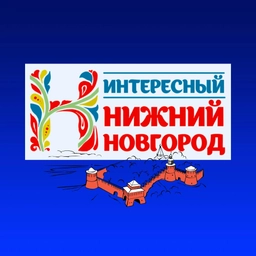 Аватар канала «Интересный Нижний Новгород | Новости»