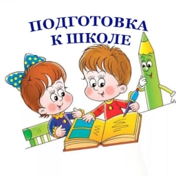 Аватар канала «Подготовка к школе»