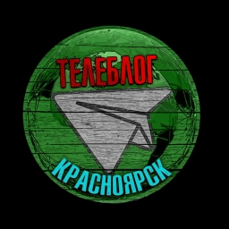 Аватар канала «Телеблог Красноярск Ачинск Норильск»