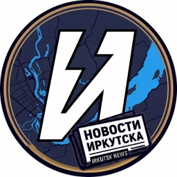 Аватар канала «Иркутск Новости | Взгляд Иркутска 👀»