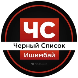 Аватар канала «ЧС Ишимбай l Черный список»