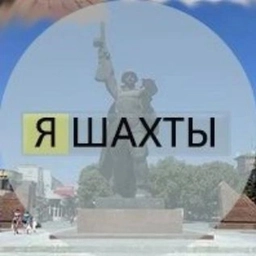 Аватар канала «Я Шахты»