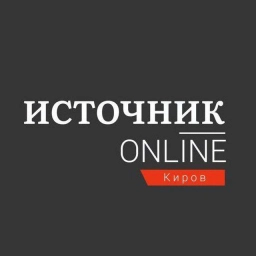 Аватар канала «Источник Онлайн Эксклюзивные новости Кирова»