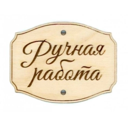 Аватар группы «Ручная работа (БАЗАР)»