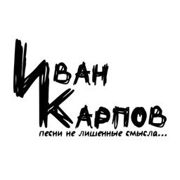 Аватар канала «Иван Карпов ♪ "песни не лишенные смысла"»
