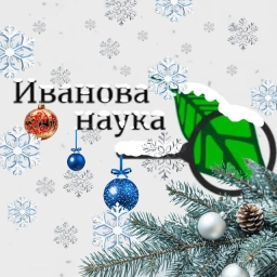 Аватар канала «Иванова Наука»
