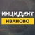 Аватар канала «Инцидент Иваново»
