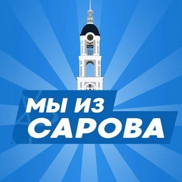 Аватар канала «МЫ ИЗ САРОВА | САРОВ»