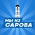 Аватар канала «МЫ ИЗ САРОВА | САРОВ»