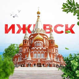 Аватар канала «Ижевск»