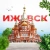 Аватар канала «Ижевск»