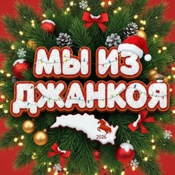 Аватар канала «Мы из Джанкоя»