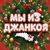 Аватар канала «Мы из Джанкоя»
