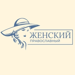 Аватар канала «Женский православный»