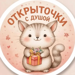 Аватар канала «Открыточки с душой ✨»