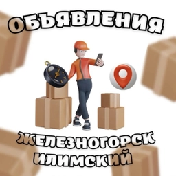 Аватар канала «ОБЪЯВЛЕНИЯ Железногорск-Илимский»
