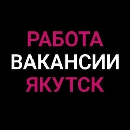 Аватар канала «Работа в Якутске»
