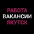 Аватар канала «Работа в Якутске»