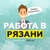 Аватар канала «Работа в Рязани / Вакансии Рязань»