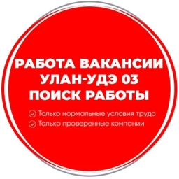 Аватар канала «Работа Вакансии Улан-Удэ 03»