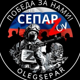 Аватар канала «СЕПАР ZOV ЛУГАНСК ДОНЕЦК РФ»