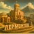 Аватар канала «Лермонтов ТуТ»