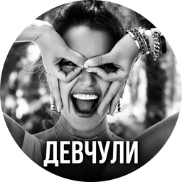 Аватар канала «Девчули | Женский Юмор🤣»