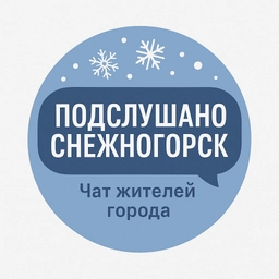 Аватар группы «Подслушано Снежногорск Чат жителей города»