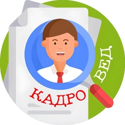 Аватар канала «Кадровед»
