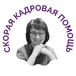 Аватар канала «СКОРАЯ КАДРОВАЯ ПОМОЩЬ»