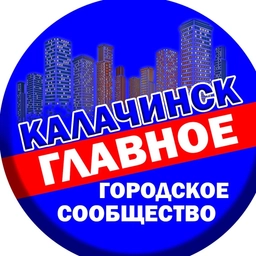Аватар канала «Калачинск - главное городское сообщество»