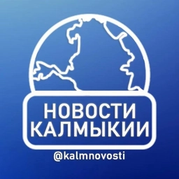 Аватар канала «Новости Калмыкии»