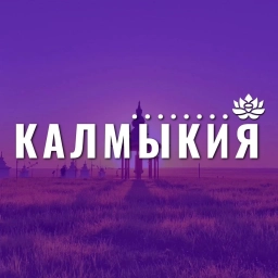 Аватар канала «Калмыкия»
