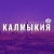 Аватар канала «Калмыкия»