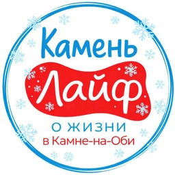 Аватар канала «Камень Лайф - Камень-на-Оби»