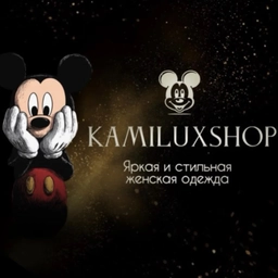 Аватар канала «ЯРКАЯ СТИЛЬНАЯ ЖЕНСКАЯ ОДЕЖДА | KAMILUXSHOP»