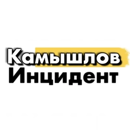 Аватар канала «Инцидент Камышлов 🔥»
