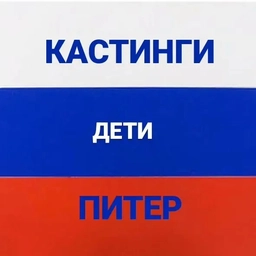 Аватар канала «КАСТИНГИ ДЛЯ ДЕТЕЙ ПИТЕР»