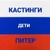 Аватар канала «КАСТИНГИ ДЛЯ ДЕТЕЙ ПИТЕР»
