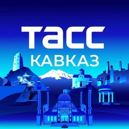 Аватар канала «ТАСС/Кавказ»