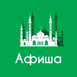 Аватар канала «Афиша Казань • Скидки • Куда пойти в Казани • Бесплатно • Мероприятия • Театр • Спектакли • Концерты • Локации и места»