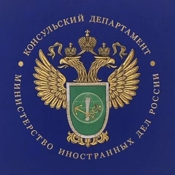 Аватар канала «Консульский департамент МИД России»