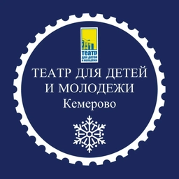 Аватар канала «Театр для детей и молодёжи Кемерово»