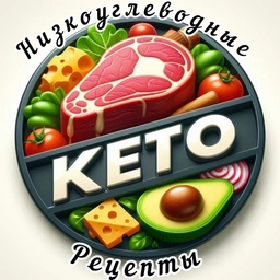 Аватар канала «| КЕТО-диета | НИЗКОУГЛЕВОДНЫЕ Рецепты |»