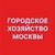Аватар канала «Городское хозяйство Москвы»