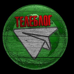 Аватар канала «Телеблог Хабаровск»