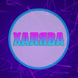 Аватар канала «ХАЛЯВА | СКИДКИ | АКЦИИ»