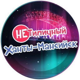 Аватар канала «"НЕ" Типичный Ханты-Мансийск»