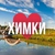Аватар канала «Химки онлайн • Новости»