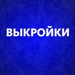 Аватар канала «Выкройки для шитья»